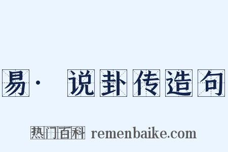 易·说卦传造句是什么意思的图片